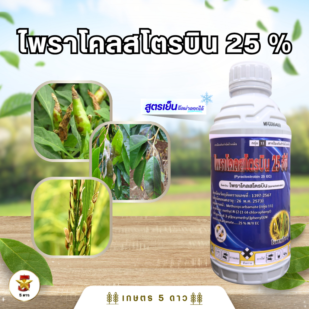 ไพราโคลสโตบิน25%(ตรีทรัพย์)  ขนาด 1 ลิตร