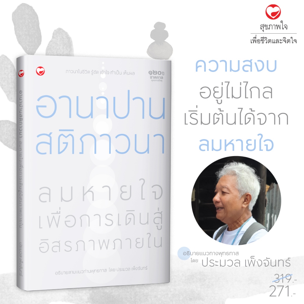 หนังสือ อานาปานสติภาวนา ลมหายใจ เพื่อเดินสู่อิสรภาพภายใน ผู้เขียน: ประมวล เพ็งจันทร์ สำนักพิมพ์ สุขภาพใจ ศาสนา ปรัชญา