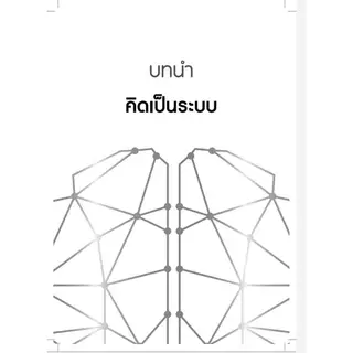Successpublishing(ซัคเซสพับลิชชิ่ง) หนังสือคิดเป็นระบบ SYSTEMATIZED THINKING