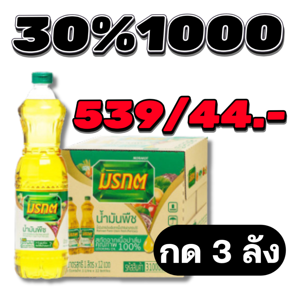 30%1000 น้ำมันมรกต 12 ขวด น้ำมันยกลัง กด3ลัง ส่งฟรี