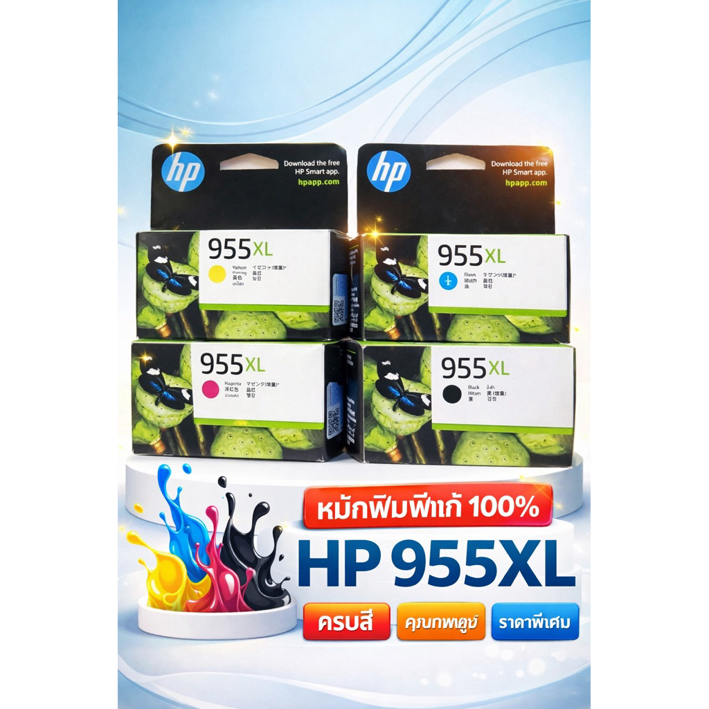 ตลับหมึก HP 955 XL ของแท้ 100%