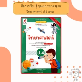อจท. แม่บทมาตรฐาน วิทยาศาสตร์ ป.1-ป.6 /อักษรเจริญทัศน์