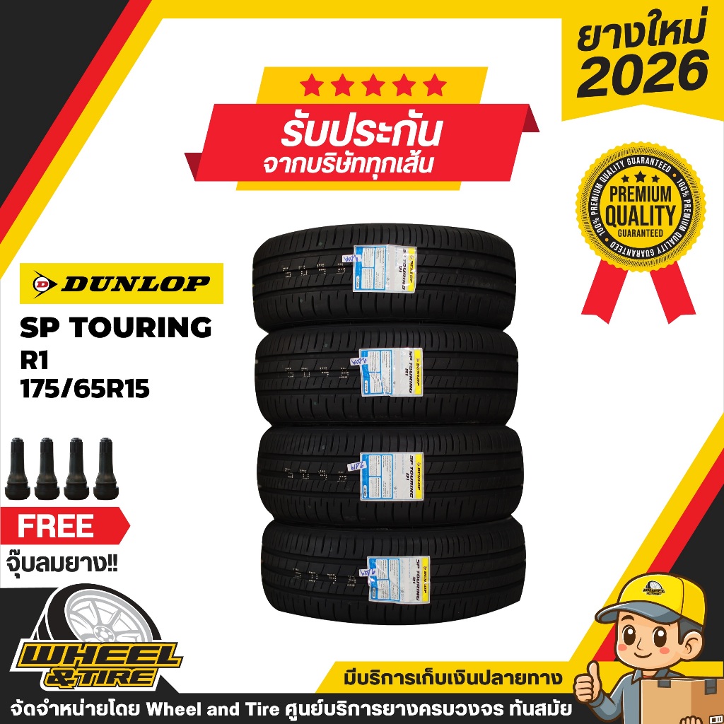 DUNLOP  ยางรถยนต์ 175/65 R15 รุ่น SP Touring R1  ยางราคาถูก จำนวน 4 เส้น ผลิตปี 2026