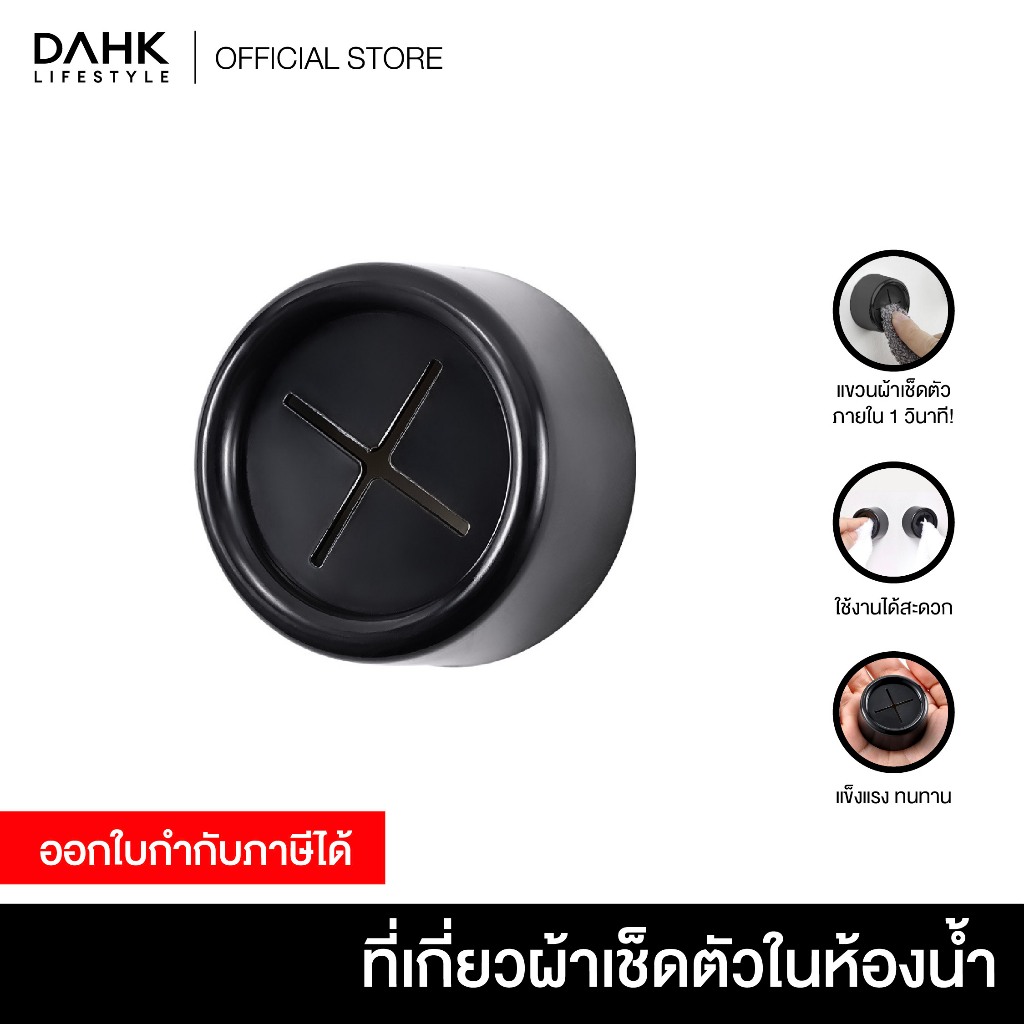 ที่เกี่ยวผ้าเช็ดตัวในห้องน้ำ Bathroom towel rack Dahk Lifestyle