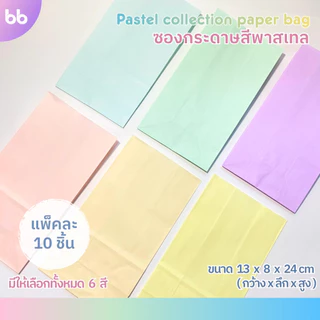 ซองกระดาษสีพาสเทล💗🧸 Pastel paper bag ถุงกระดาษสีพาสเทล มี 6 สี แพ็คละ 10 ใบ ซองกระดาษ ถุงกระดาษ