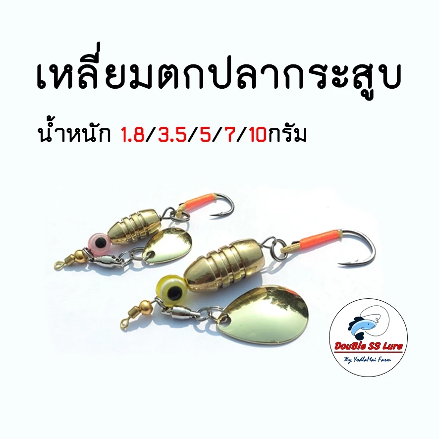 เหลี่ยมตกปลากระสูบ+ใบสปิน Double SS lure