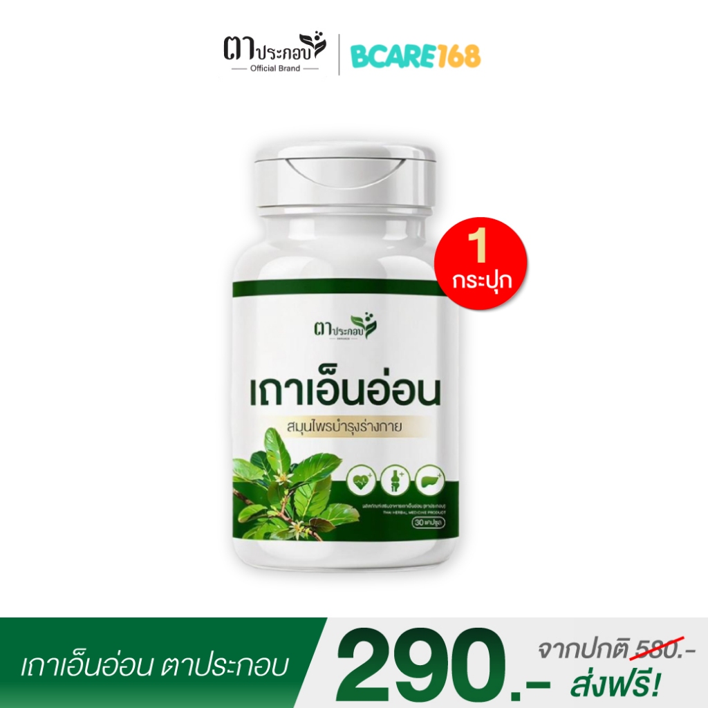เถาเอ็นอ่อนแคปซูล สูตรตาประกอบบำรุงเส้นเอ็น แก้ปวดเมื่อย บำรุงเส้นเอ็น : 1 กระปุก