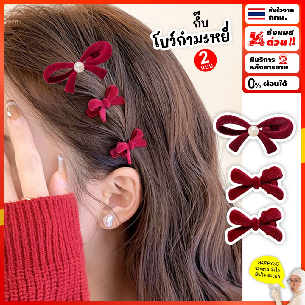 กิ๊บติดผม โบว์เล็กกำมะหยี่สีแดง 🎀ส่งทันที กทม.🎀มีให้เลือก 2 แบบ