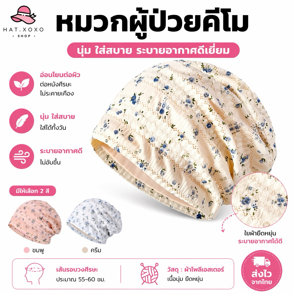 [รุ่นใหม่] หมวกคีโม หมวกสำหรับผู้ป่วยคีโม เคมี บำบัด ผู้ป่วยมะเร็ง  สำหรับคีโม