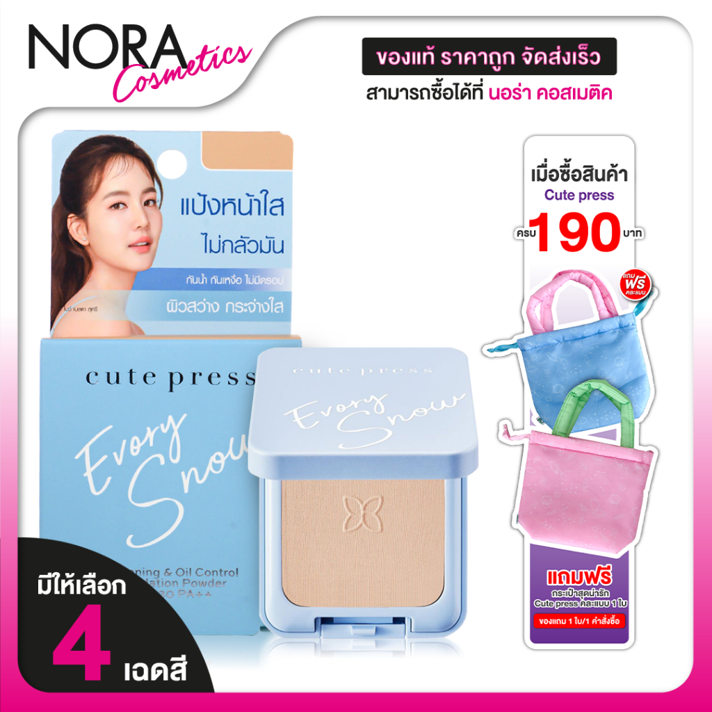 Cute Press Evory Snow Whitening & Oil Control Foundation คิวท์เพรส อิเวอร์รี่ ไวท์เทนนิ่ง