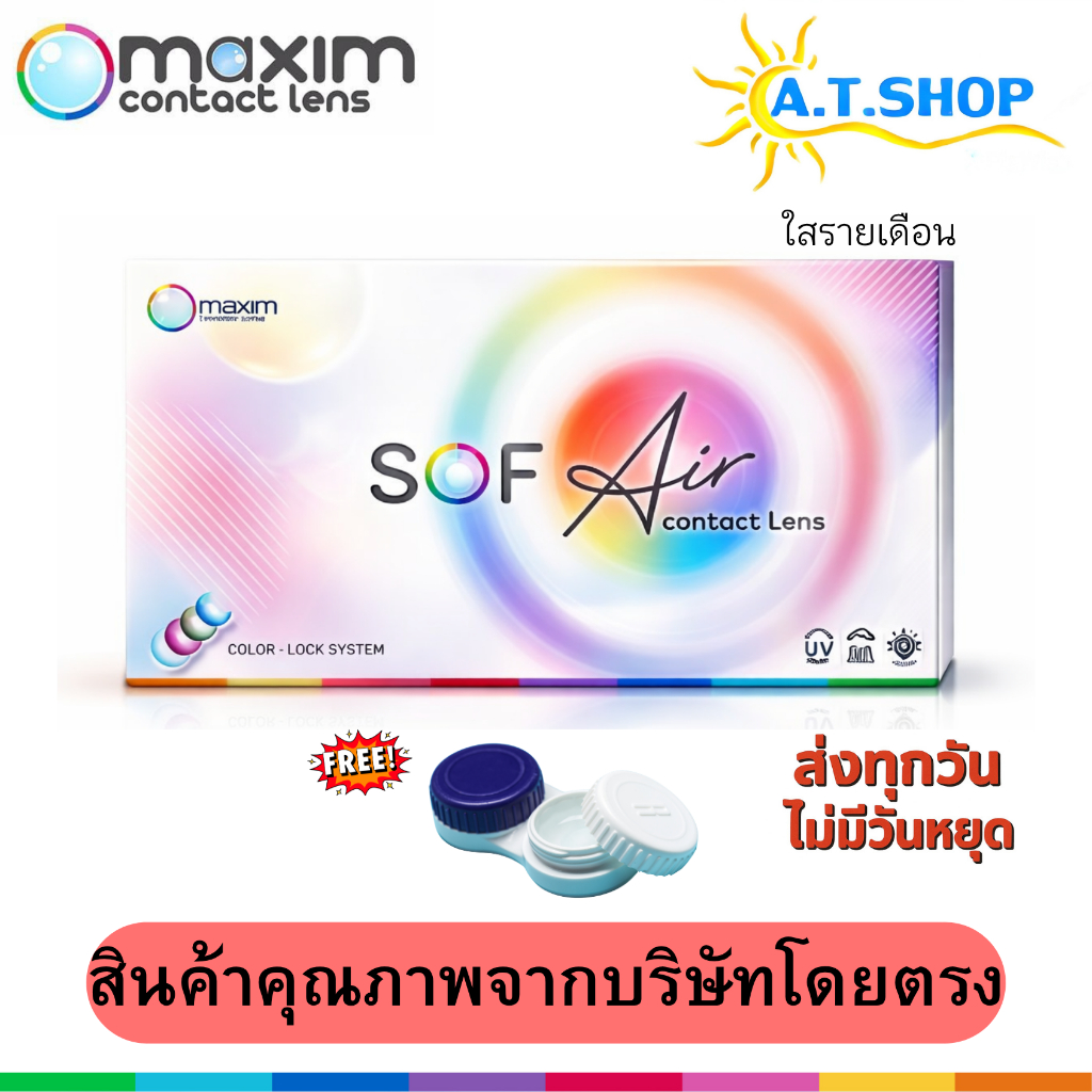 คอนแทคเลนส์, คอนแทคเลนส์รายเดือน, เลนส์นิ่ม, Soft Lens, แบบส่งด่วน