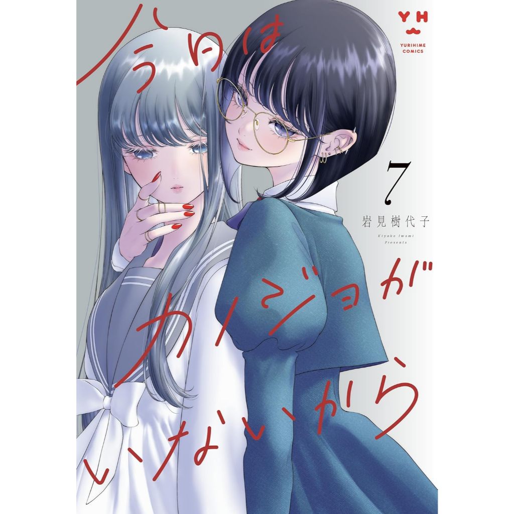 Kyou wa Kanojo ga Inai Kara (今日はカノジョがいないから) , 1-7 , มังงะภาษาญี่ปุ่น , เพราะรักนี้ไม่ได้มีแค่สองเรา