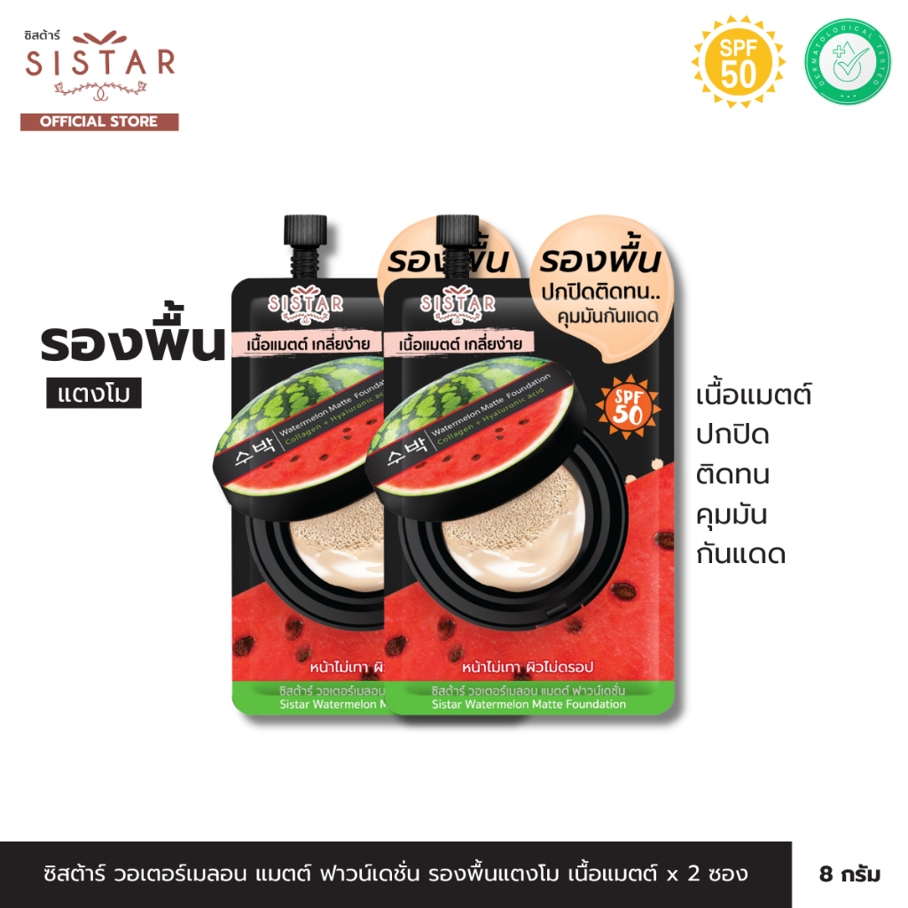 Sistar Official ซิสต้าร์ รองพื้นแตงโม วอเตอร์เมลอน แมตต์ ฟาวน์เดชั่น x 2 ซอง (SST10SC)