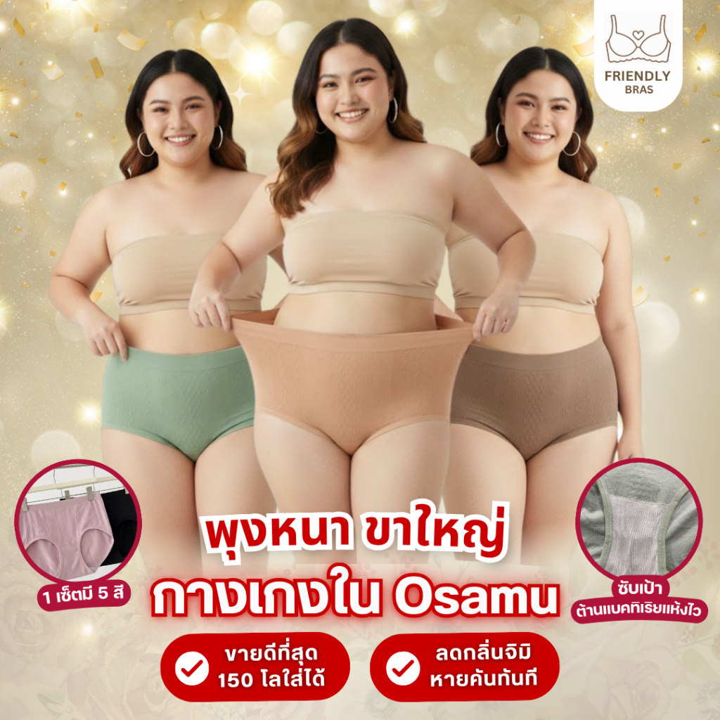[ส่งฟรี] Friendly กางเกงในสาวอวบ-บิ๊กไซส์ 150kg ใส่ได้ เอว 30-52 นิ้ว ขอบไม่ม้วน ขาไม่บาด เป้าต้านแบคทีเรีย