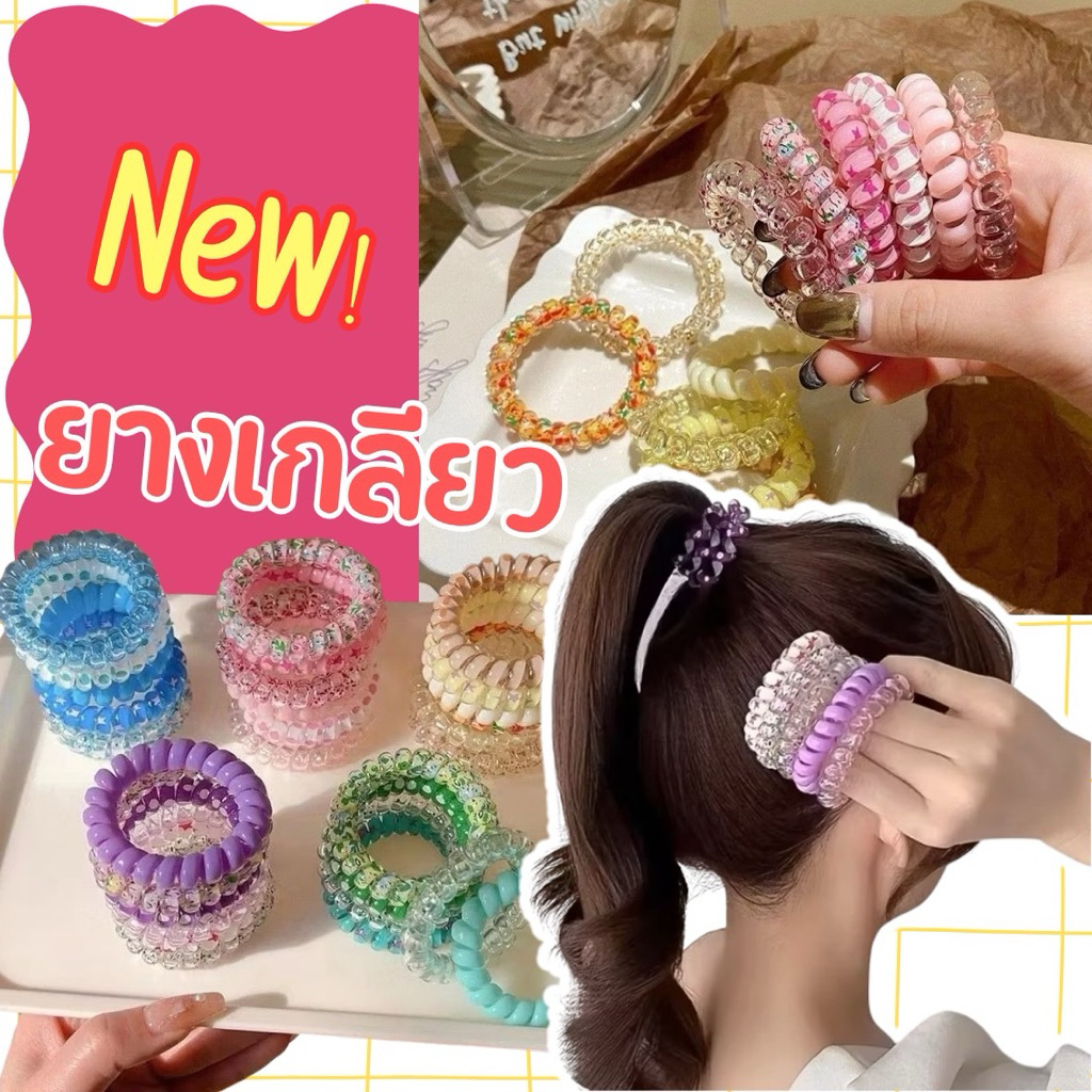 🎀ยางเกลียว เป็นSet น่ารักๆ 🇹🇭พร้อมส่งนะคะ