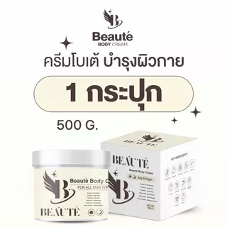 ครีมโบเต้ 500 กรัม ครีมบำรุงผิวกาย : 1 เหมาะสำหรับทุกสภาพผิว ผิวชุ่มชื้น ลดผิวแห้งเสียดสี ปรับผิวเนียนละเอียด