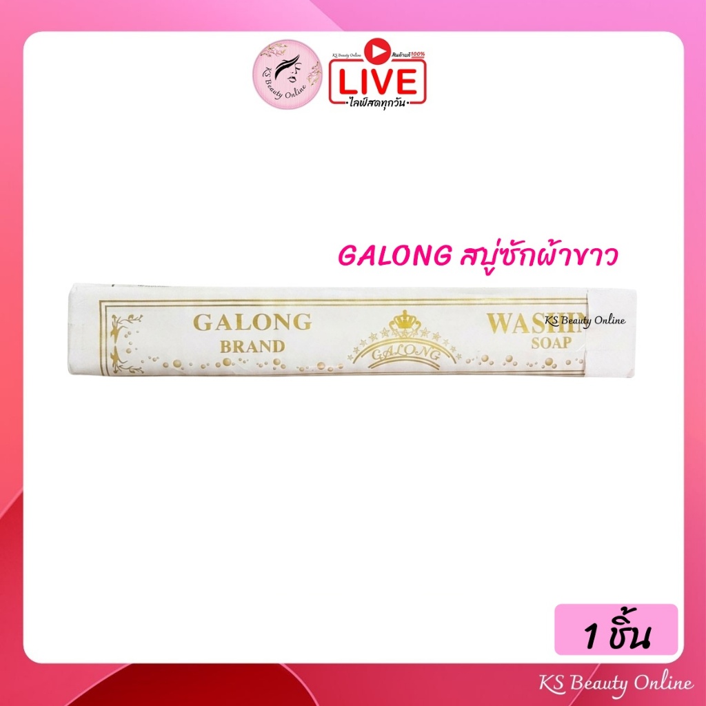 สบู่ซักผ้า กาลอง(แท่งยาว) สบู่อเนกประสงค์ GALONG ขนาด 180 กรัม