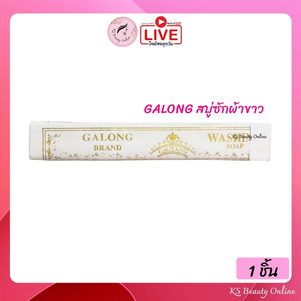 สบู่ซักผ้า กาลอง(แท่งยาว) สบู่อเนกประสงค์ GALONG ขนาด 180 กรัม