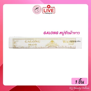 สบู่ซักผ้า กาลอง(แท่งยาว) สบู่อเนกประสงค์ GALONG ขนาด 180 กรัม