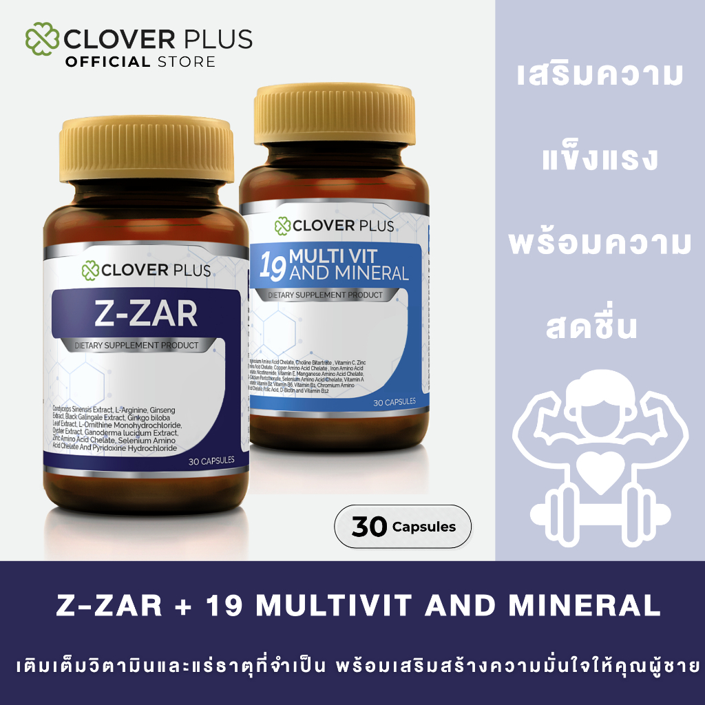 จับคู่ Clover plus Z-ZAR + Clover Plus 19 multivit and mineral วิตามินรวมและแร่ธาตุกว่า19 ชนิด (อาหา