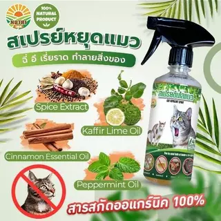 สเปรย์ไล่แมว ป้องกันแมวฉี่ แมวกัดรองเท้า กำหนดเขตหวงห้าม สูตรอ่อนโยน ปลอดภัยต่อเด็กและสัตว์เลี้ยง 450 ml.