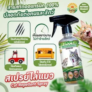 สเปรย์ไล่แมว ป้องกันแมวฉี่ แมวกัดรองเท้า กำหนดเขตหวงห้าม สูตรอ่อนโยน ปลอดภัยต่อเด็กและสัตว์เลี้ยง 450 ml.