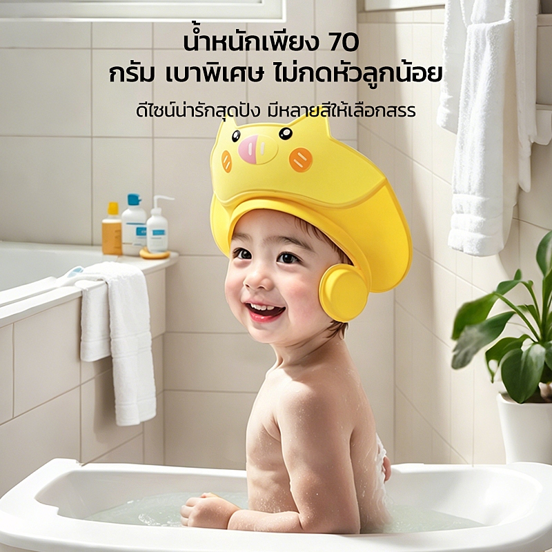 หมวกกันน้ำสระผมเด็กเล็ก ปรับรัดได้ มีฝาปิดหูกันน้ำ มีระบบไหลเวียนน้ำ 45° วัสดุ PP+TPE