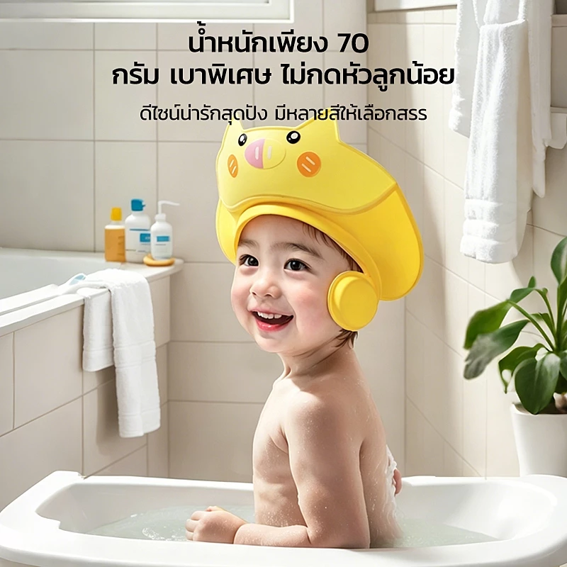 หมวกกันน้ำสระผมเด็กเล็ก ปรับรัดได้ มีฝาปิดหูกันน้ำ มีระบบไหลเวียนน้ำ 45° วัสดุ PP+TPE