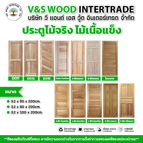 ประตูไม้จริง ไม้เนื้อแข็ง อบแห้ง หนา 3.2 cm. มี 3 ขนาด 80x200cm.-90x200cm.-100x200cm. ประตูบ้าน ประต