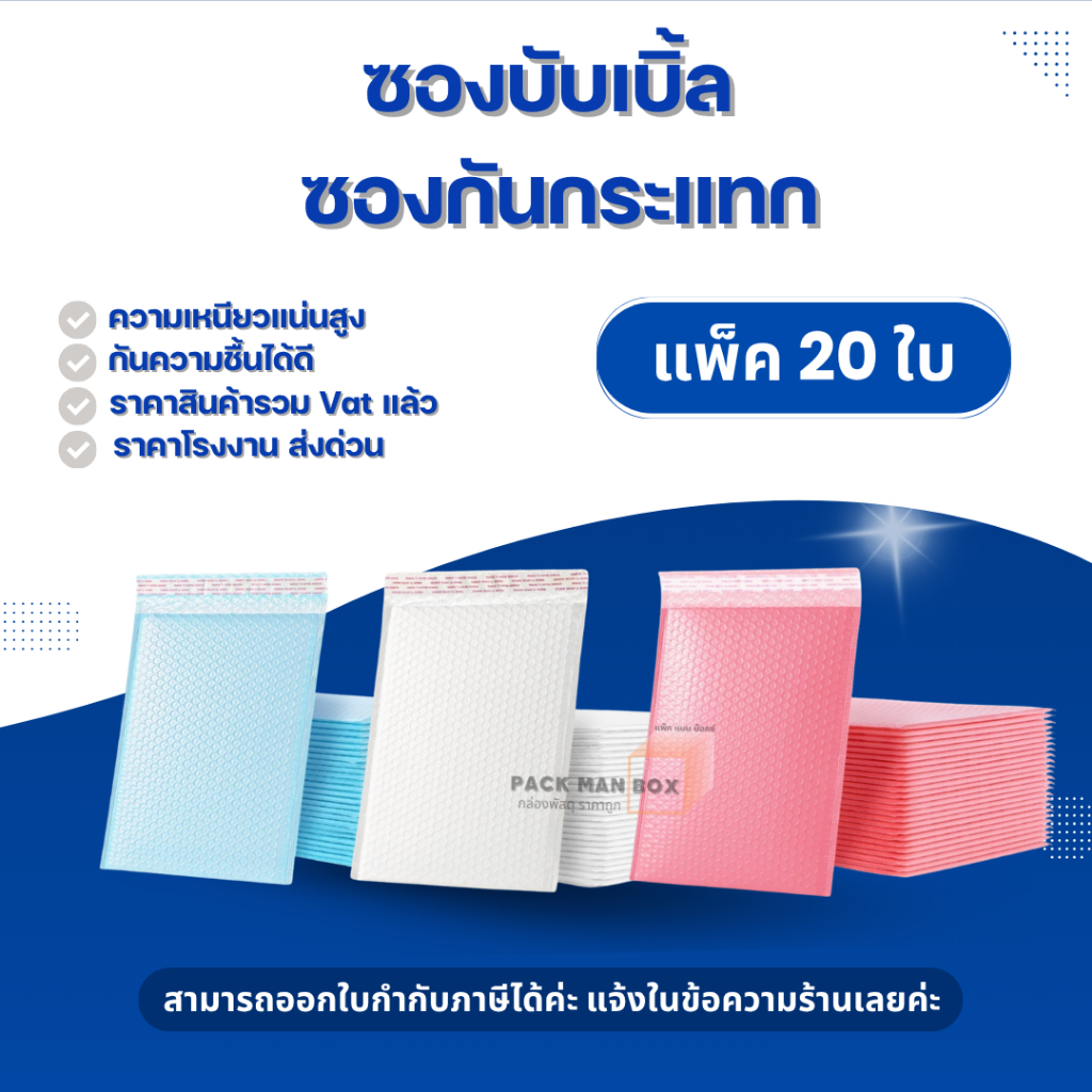 (แพ็ค 20ใบ) ซองบับเบิ้ลกันกระแทก ถุงบับเบิ้ล ฝากาวในตัว  ซองพลาสติกกันกระแทก สีขาว สีฟ้า สีชมพู