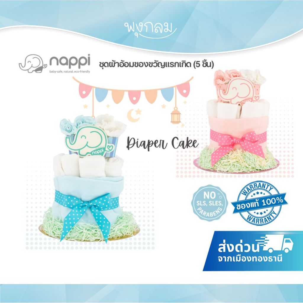 NAPPI Diaper Cake ชุดผ้าอ้อมของขวัญแรกเกิด (5 ชิ้น)