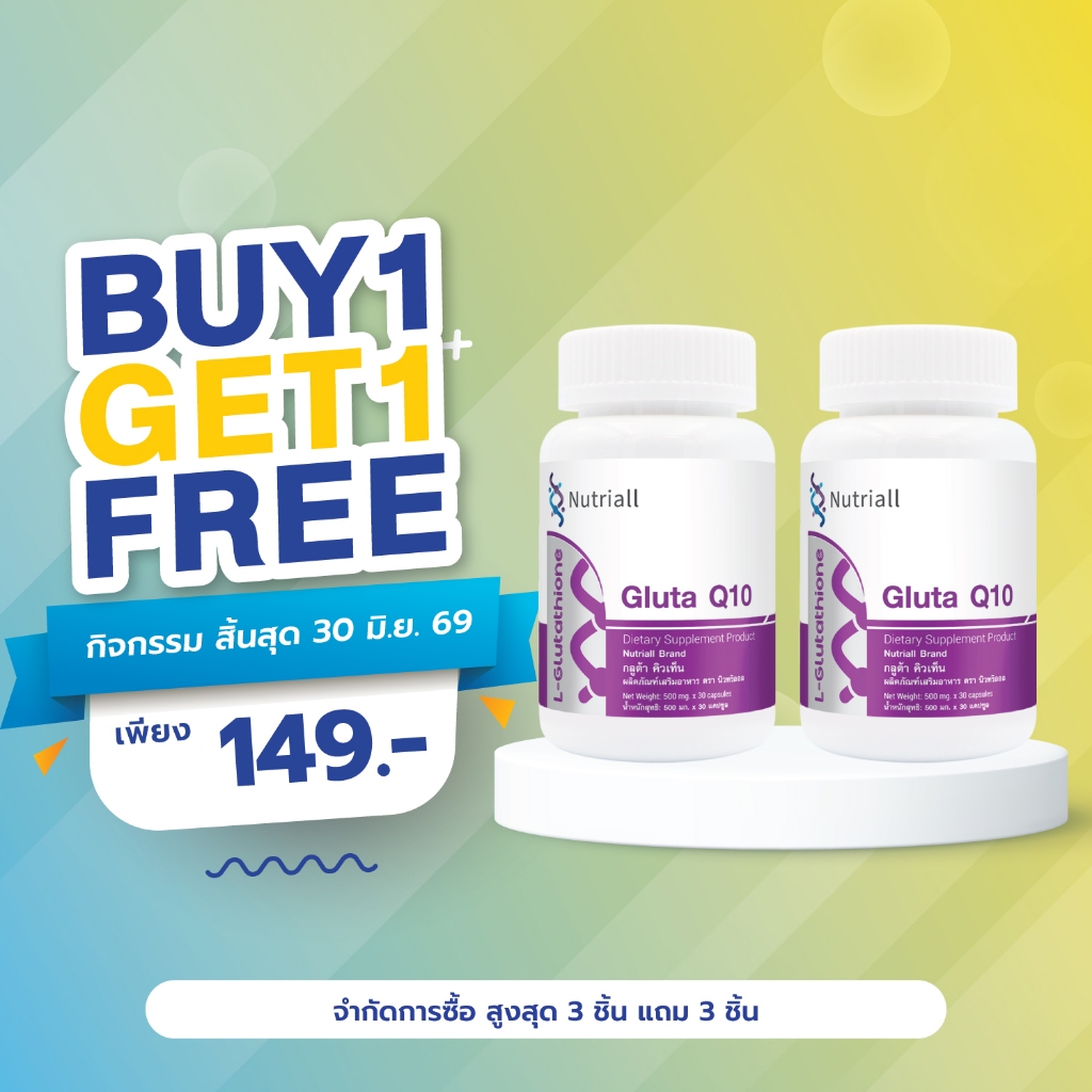 [ซื้อ 1 แถม 1] กลูต้า Q10 นิวทริออล Gluta คิวเท็น Nutriall คอลลาเจนไตรเปปไทด์ เกรปซีด ซีลีเนียม Collagen Tripeptide