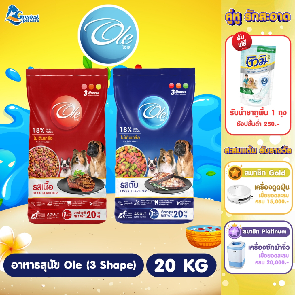 Ole 3 Shape  20 kg. อาหารเม็ดสำหรับสุนัข 1 ปีขึ้นไปทุกสายพันธุ์