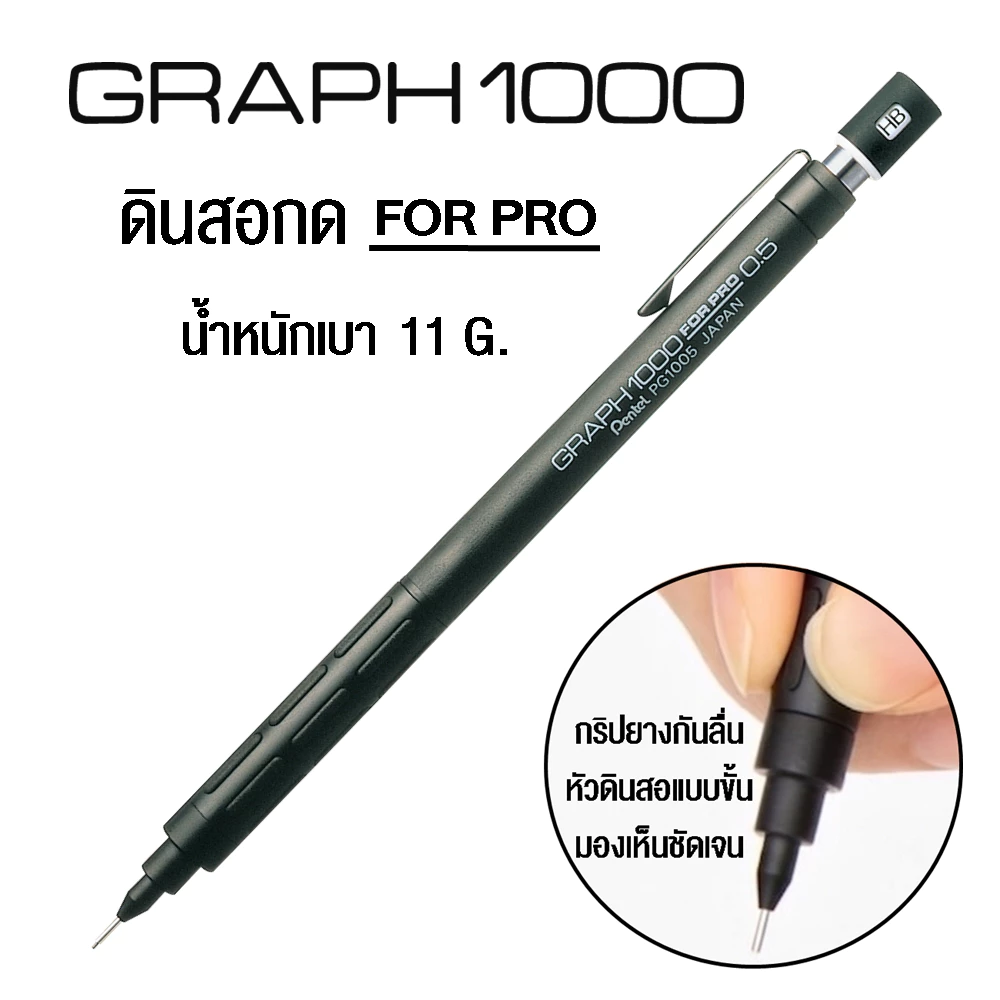Pentel GRAPH 1000 ดินสอกด เพื่อการเขียนแบบ และการใช้งานทั่วไป ขนาด 0.3, 0.4, 0.5, และ 0.7