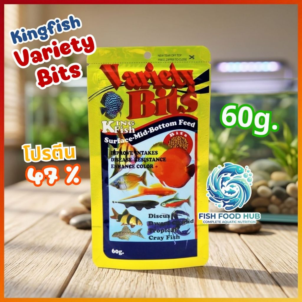 King Fish Variety Bits 60 g. (อาหารปลาปอมปาดัวร์ กุ้ง และปลาสวยงามทุกสายพันธุ์)