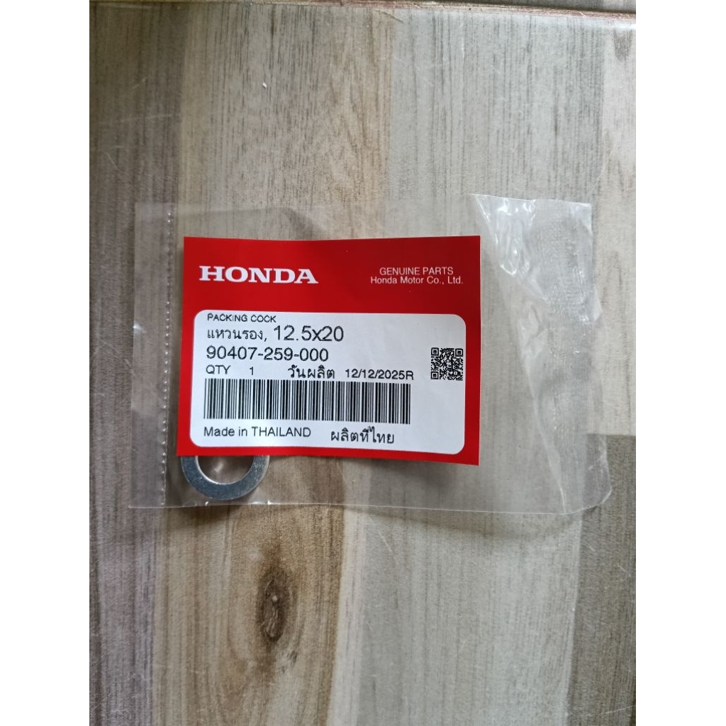 แหวนรองน๊อตถ่ายน้ำมันเครื่อง Honda แท้เบิกศูนย์ 90407-259-000