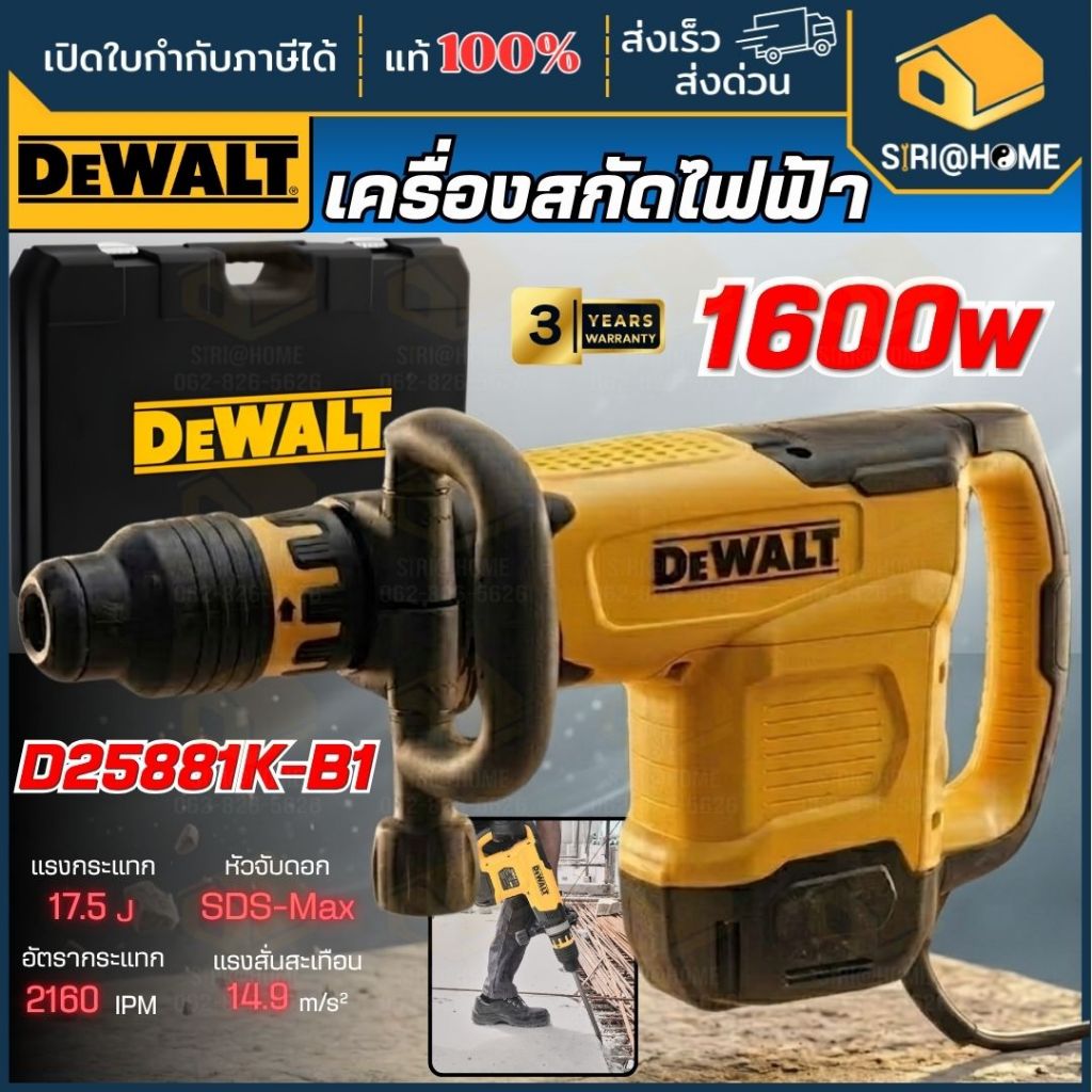 🔥ส่งเร็ว ถูกสุด🔥 DEWALT เครื่องสกัดไฟฟ้า รุ่น D25881K-B1 10 กก. 1600 วัตต์ เครื่องแย็ก เครื่องแย็กปู