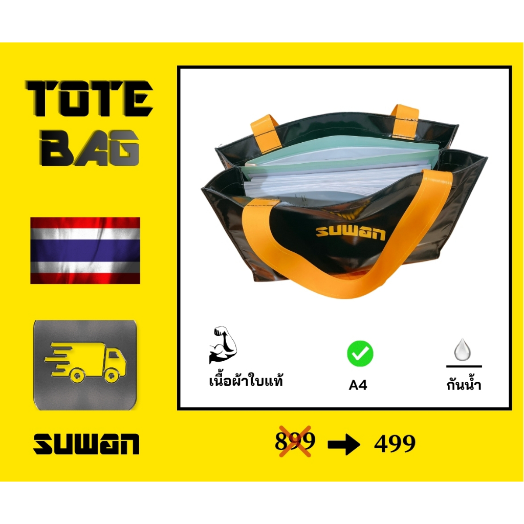SUWAN TOTE BAG A4 กระเป๋าถือ ใส่เอกสาร ทำจากผ้าใบแท้ แข็งแรง ทนทาน