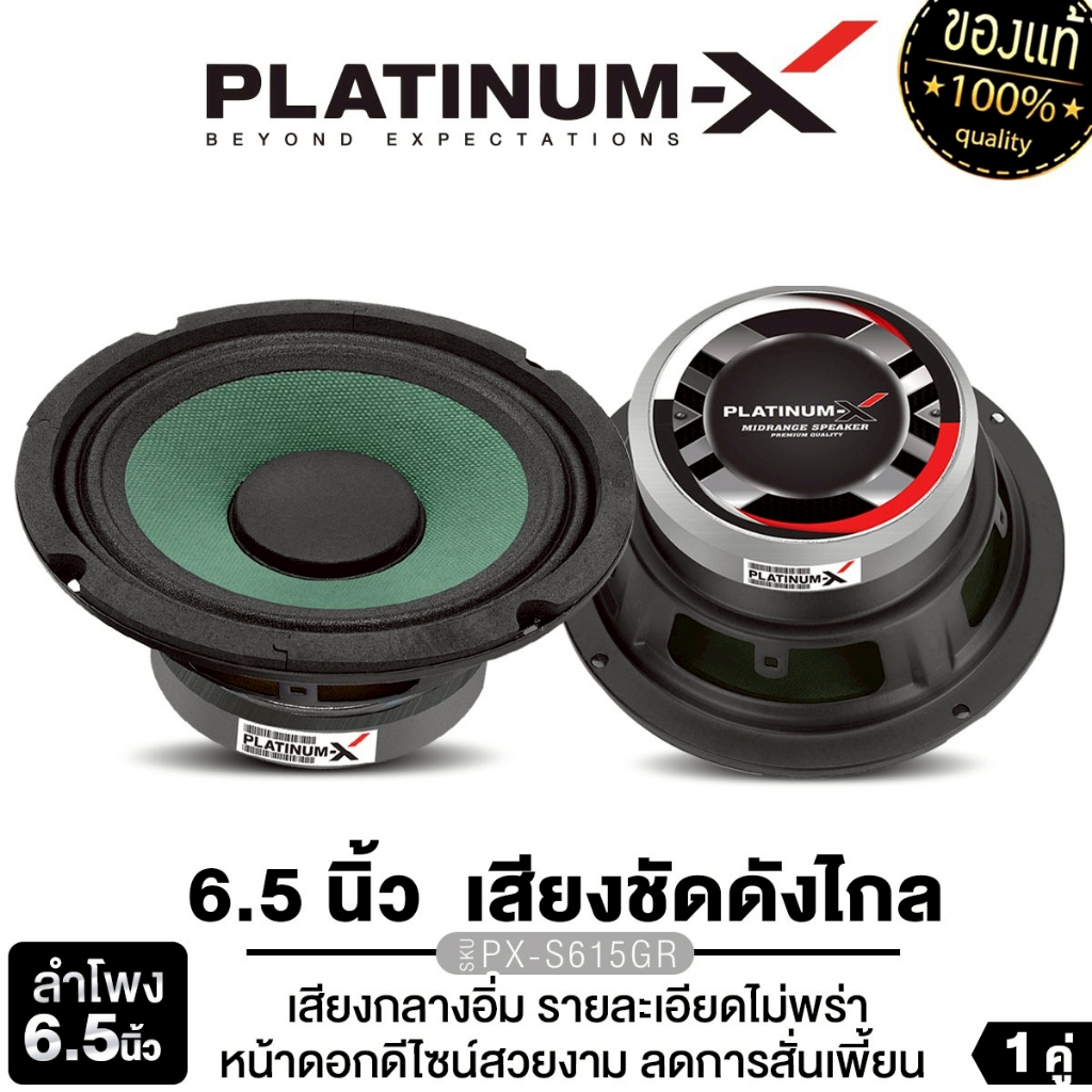 PLATINUM-X  ลำโพงเสียงกลาง 6.5นิ้ว PX-S615GR แม่เหล็ก100 หนา15มิล  โครงปั๊ม 1คู่ ลำโพงติดรถยนต์