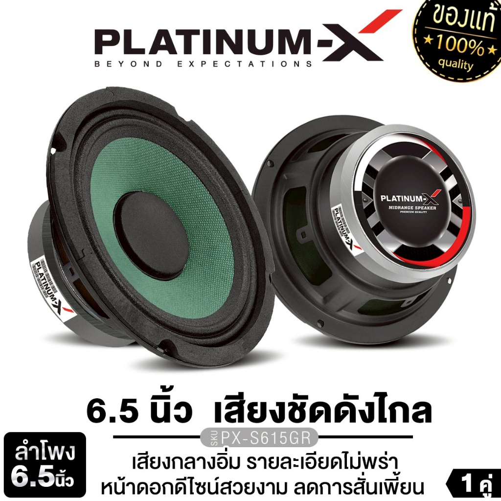 PLATINUM-X  ลำโพงเสียงกลาง 6.5นิ้ว 1ดอก/1คู่ PX-S615GR/PX-S625.5KL/PT-MSQ65PG.EURO ลำโพงรถยนต์