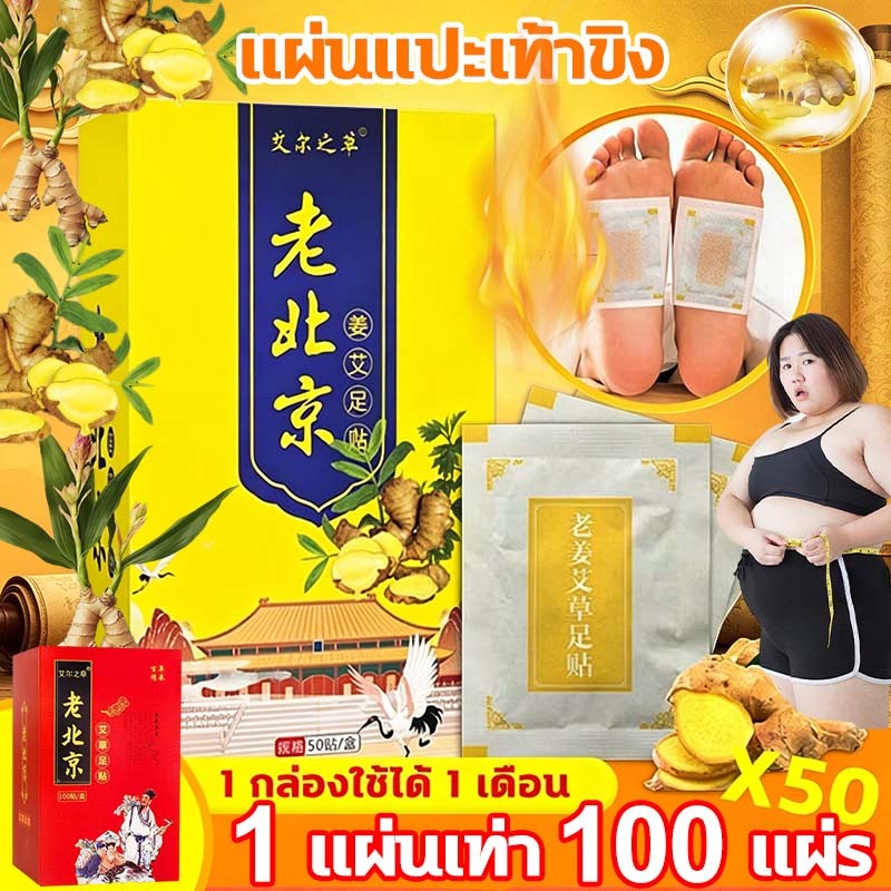 NO.1 ขายดีทั่วโลก 1 กล่องบรรจุ 50/100 ชิ้น แผ่นแปะฝ่าเท้า สมุนไพรแปะฝ่าเท้า(แท้) คลายปวดเมื่อย แผ่นแปะเท้า แผ่นแปะแก้ปวด