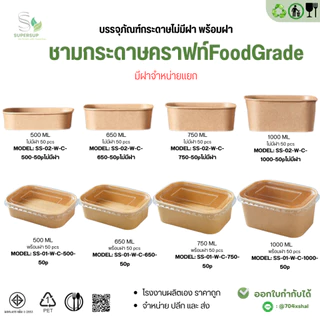 **Pre-orderสินค้าเข้า19เดือนนี้**[แพ็ก50ชิ้น] กล่องกระดาษคราฟท์วงรี พร้อมฝาใสถ้วยกระดาษ กล่องคราฟท์ 500/650/750/1000ML