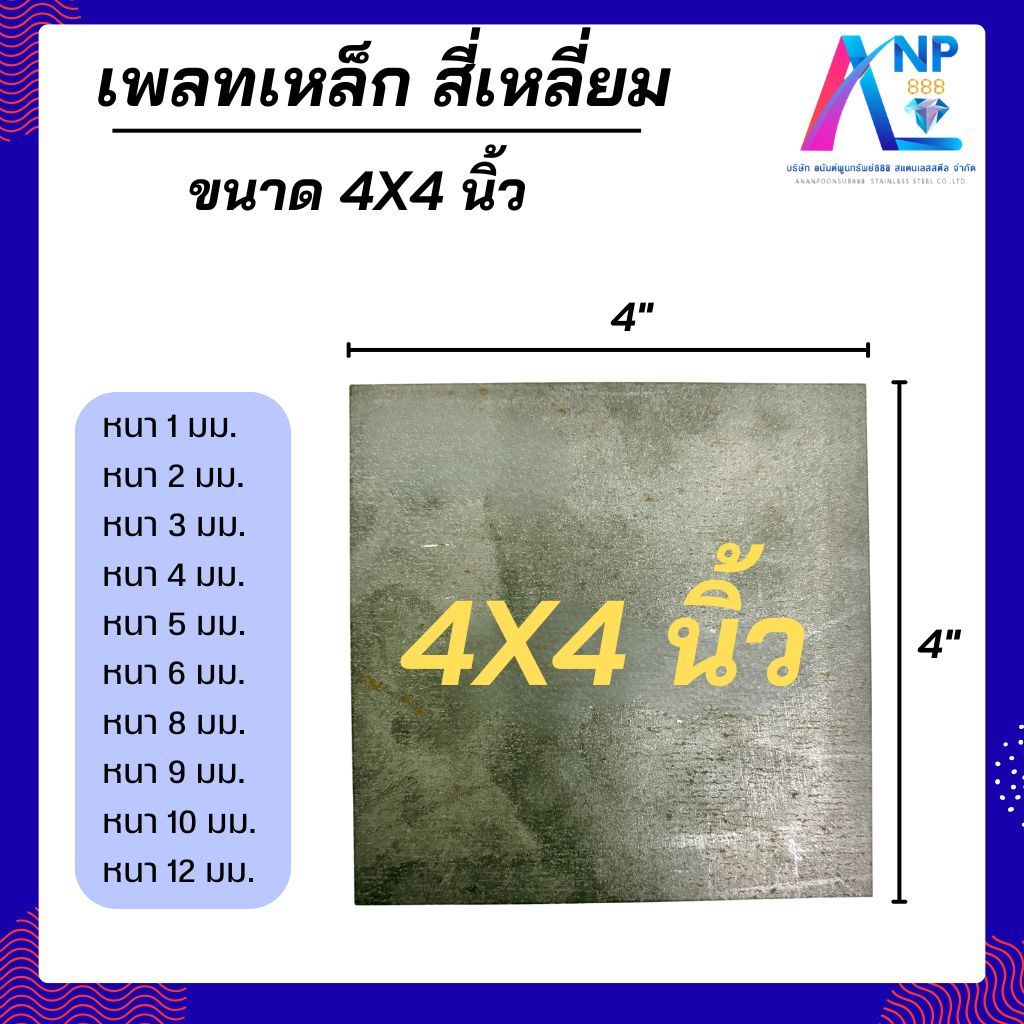 เหล็กเพลท แผ่นเพลท แผ่นเหล็ก สี่เหลี่ยม ขนาด 4*4 นิ้ว ใช้กับงานก่อสร้างทั่วไป