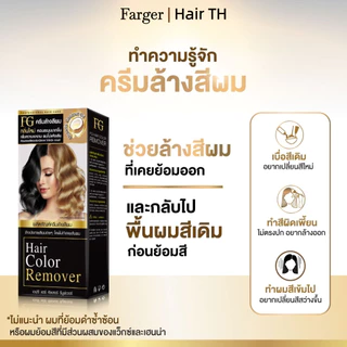[COD] Free Shipping FARGER ครีมล้างสีผม ล้างสีเก่าออกง่าย ไม่ฟอกสี ไม่แสบหนังศีรษะ ผมไม่เสีย เงางาม ทำสีใหม่ติดชัด