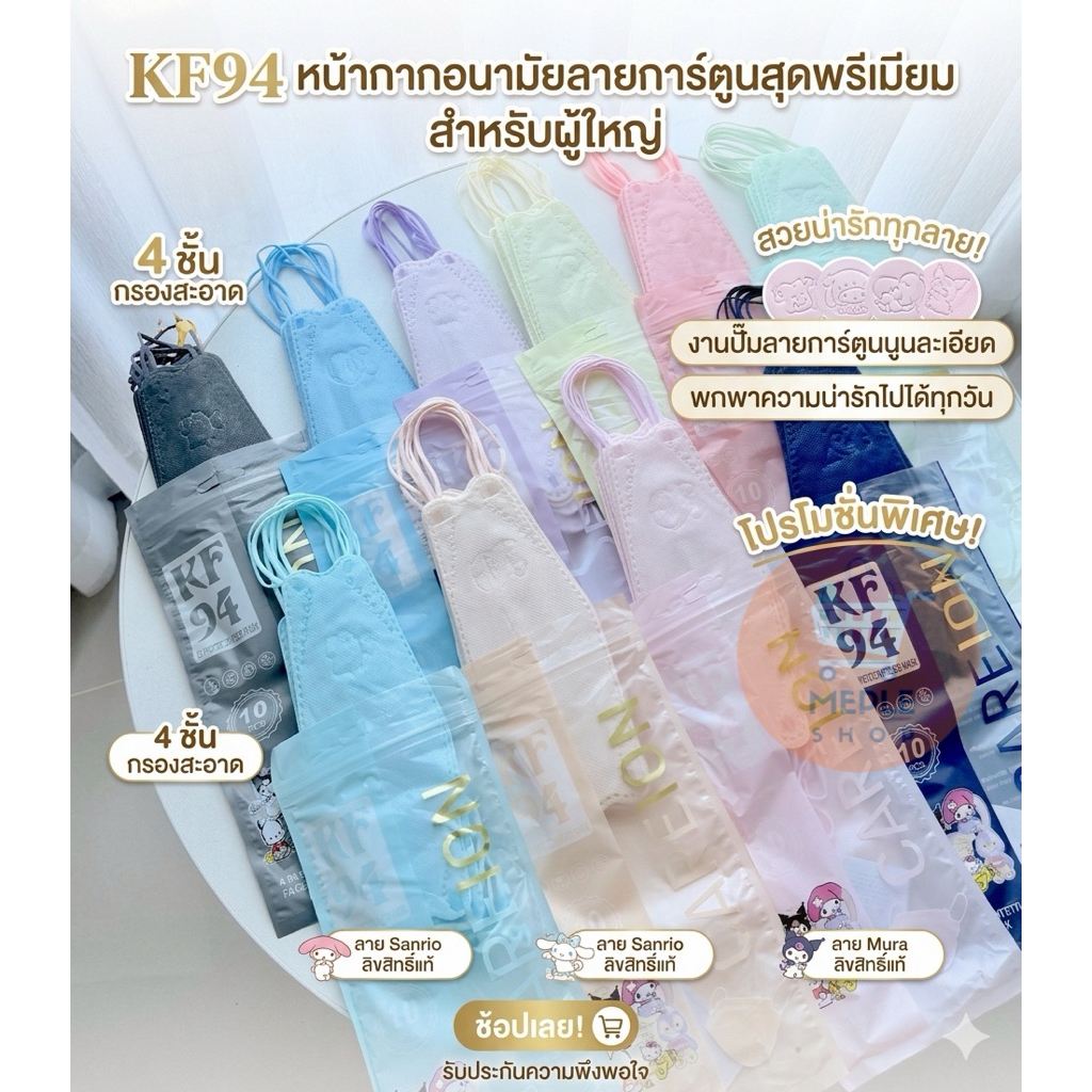 [ยกลัง 100 แพ็ค] KF94 หน้ากากอนามัยสำหรับผู้ใหญ่ คละ 8-10 สี ปั๊มลายการ์ตูนสุดคิ้วท์