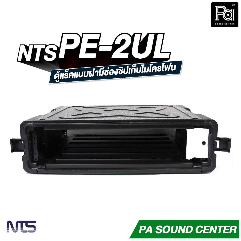 NTS PE-2UL RACK แร็ค ลึก 17 นิ้ว กล่องใส่อุปกรณ์เครื่องเสียง rack แร็คขนาด 2U แร็คเก็บเครื่องเสียง ราคา ถูกที่สุด ดีลบีเคเค แกลเลอรีภาพที่ 5