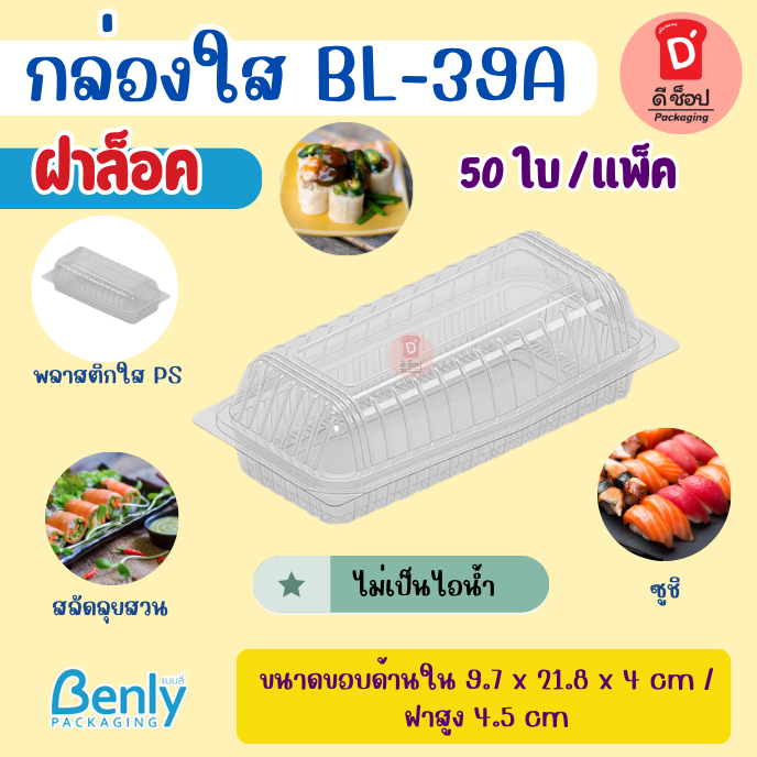 กล่องใส่อาหาร Benly BL-39A ฝาล็อค กล่องพลาสติกใส OPS ไม่เป็นไอน้ำ บรรจุ 50 ชิ้น 💥พร้อมส่ง💥  นิยมใส่อาหารเช่น ซูชิ