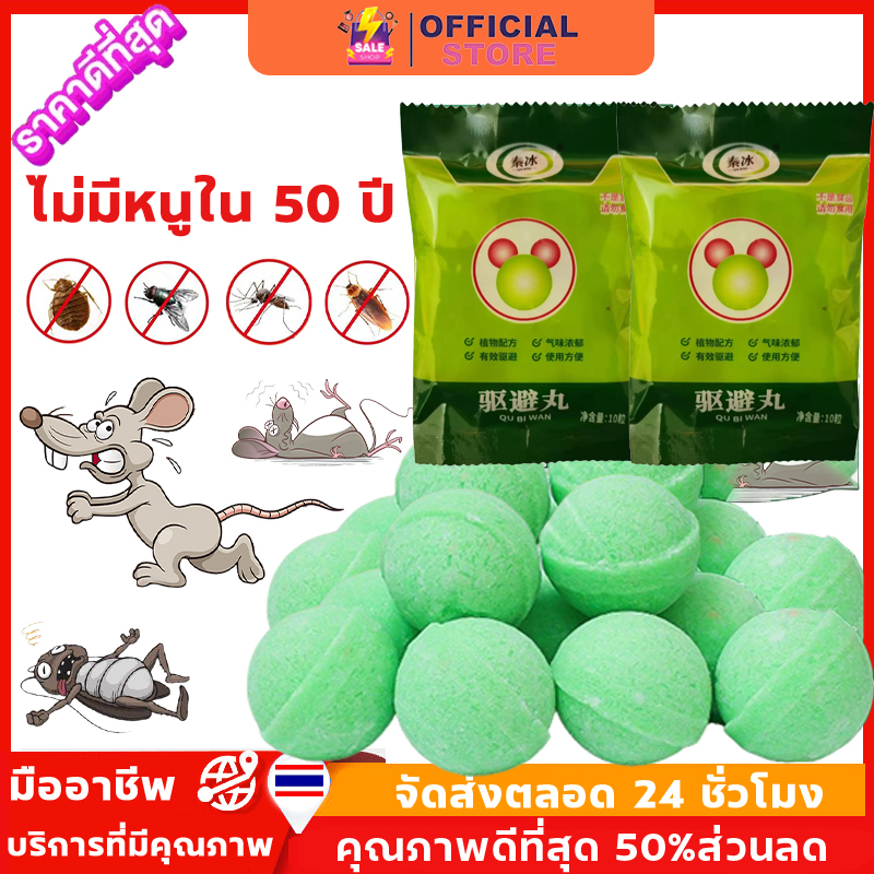 ผลิตภัณฑ์ไล่หนู, ลูกเหม็น, ยาฆ่าหนู, ผลิตภัณฑ์ไล่หนูออกฤทธิ์ยาวนาน บรรจุ 10 เม็ดต่อแพ็ค ไล่หนูได้เร็วและมีประสิทธิภาพ คว
