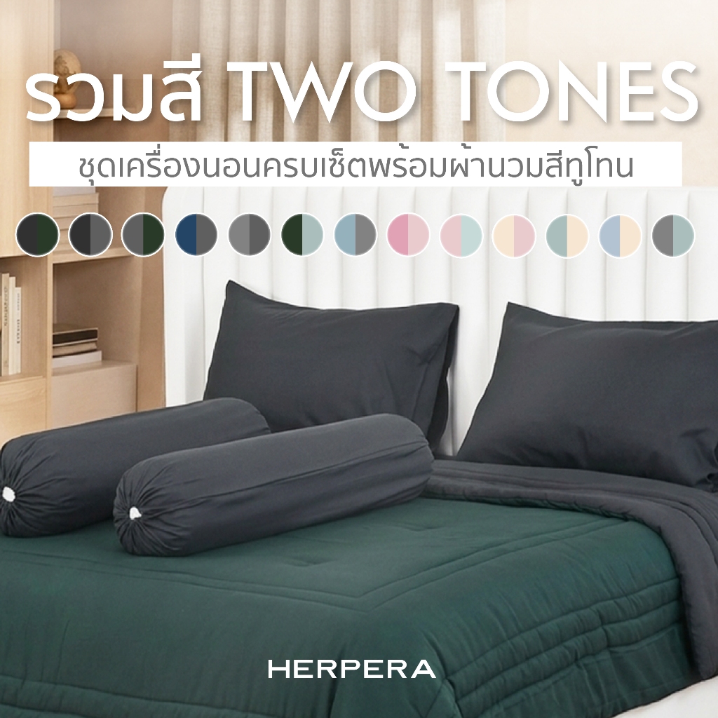 HERPERA ชุดผ้าปูที่นอน ครบเซต พร้อมผ้านวม (รวมสีทูโทน)