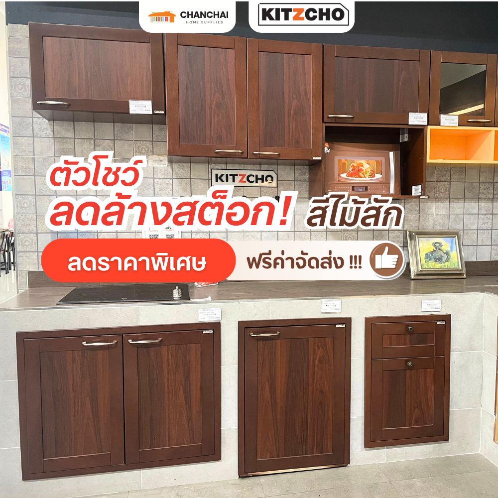 (ราคาพิเศษ) บานซิงค์ ตู้แขวน KITZCHO สีสัก บานซิงค์ครัวปูน ส่งฟรี